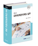 중급 내부회계관리제도 실무(2021)